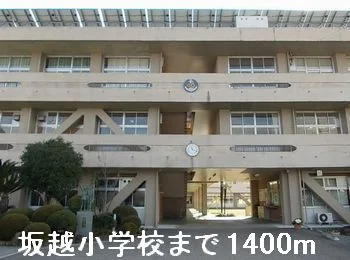 坂越小学校まで1400m