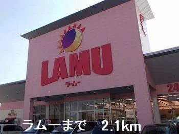ラムーまで2100m