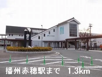播州赤穂駅まで1300m