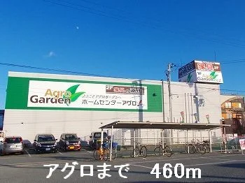 アグロまで460m
