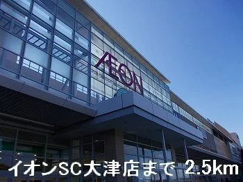 イオンＳＣ大津店まで2500m