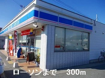 ローソンまで300m