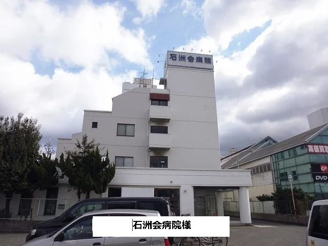 石洲会病院まで1000m