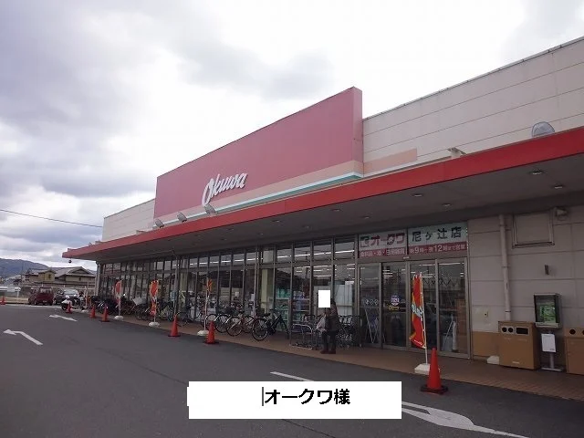 オークワまで1540m