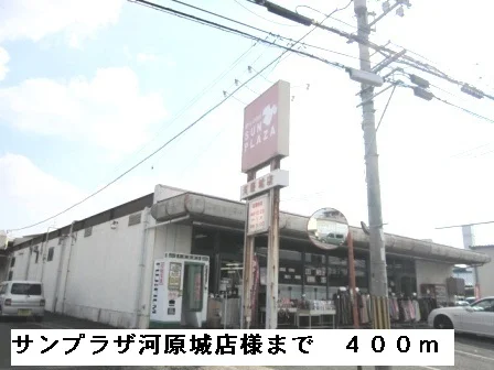 サンプラザ河原城店様まで400m
