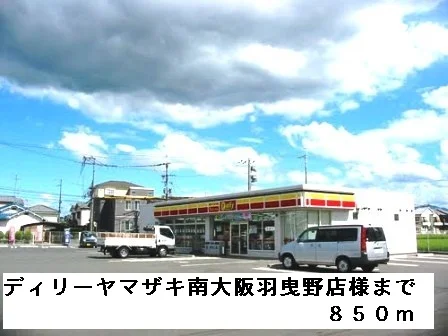 ディリーヤマザキ南大阪羽曳野様まで850m