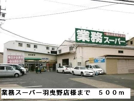 業務スーパー羽曳野店様まで500m