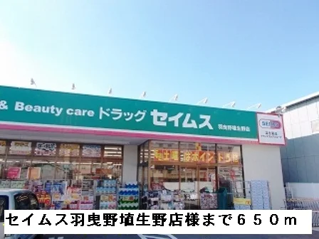 セイムス羽曳野埴生野店様まで650m