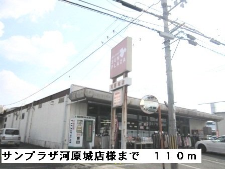 サンプラザ河原城店様まで110m