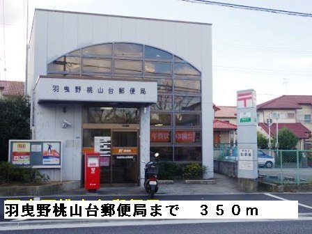 羽曳野桃山台郵便局まで350m