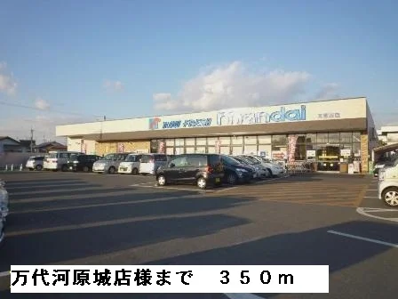 万代河原城店様まで350m