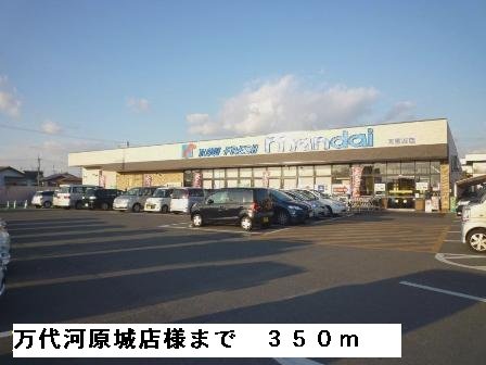 万代河原城店様まで350m
