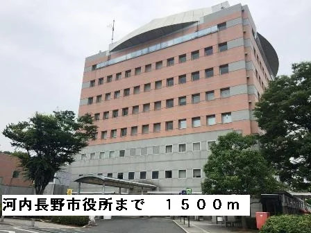 河内長野市役所まで1500m