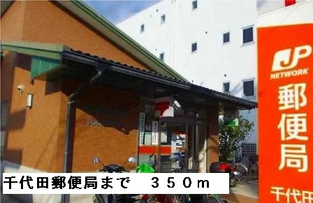 千代田郵便局まで350m