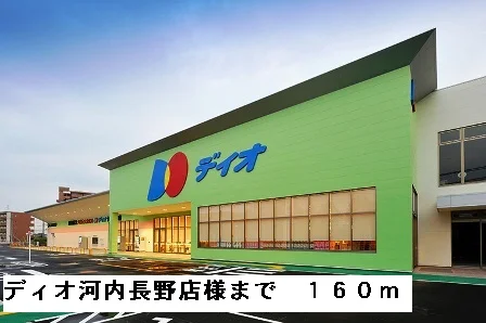 ディオ河内長野店様まで160m