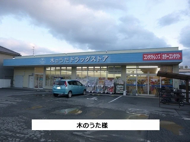 ファーマシー木のうたまで660m