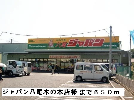 ジャパン八尾木の本店様まで650m