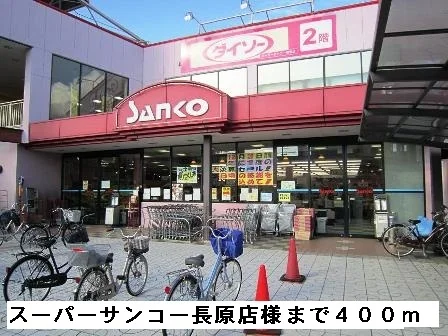 スーパーサンコー長原店様まで400m