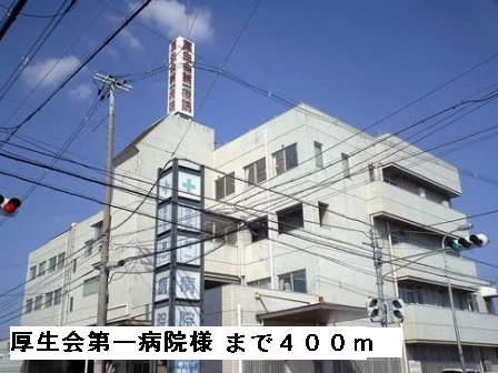 厚生会第一病院様まで400m