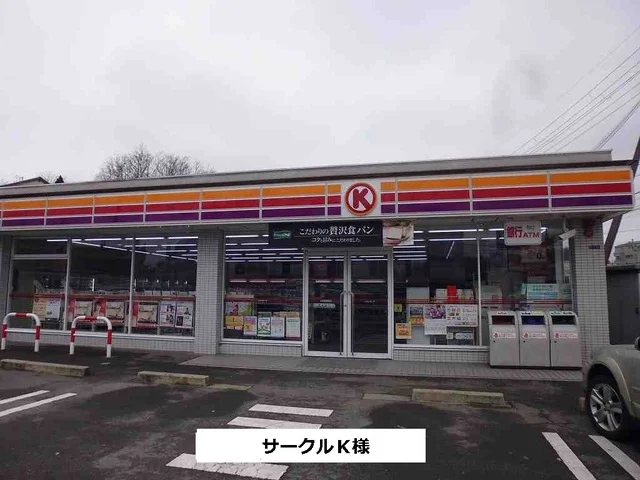 サークルKまで270m