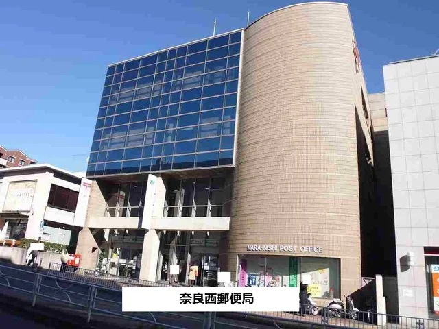奈良西郵便局まで1440m