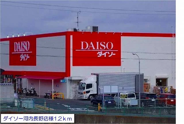 ダイソー河内長野店様まで1200m