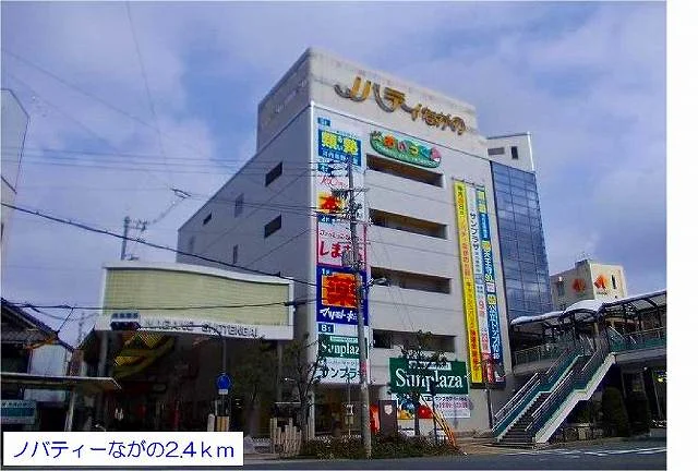 ノバティながの様まで2400m