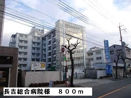 長吉総合病院様まで800m