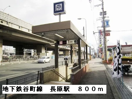 地下鉄谷町線長原駅まで800m