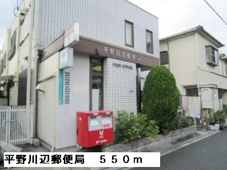 平野川辺郵便局まで550m