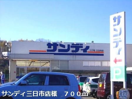 サンディ三日市店様まで700m