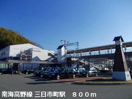 南海高野線　三日市町駅まで800m
