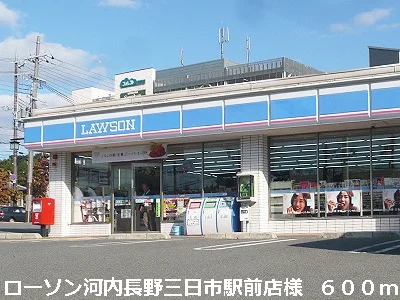 ローソン河内長野三日市駅前店様まで600m