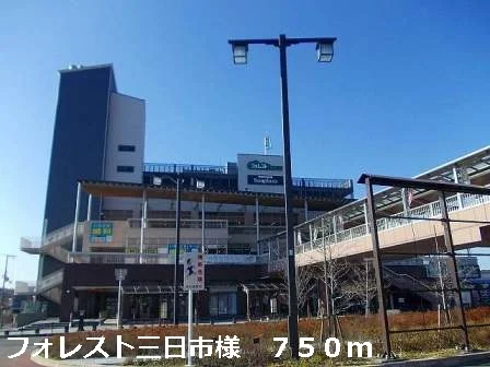 フォレスト三日市様まで750m