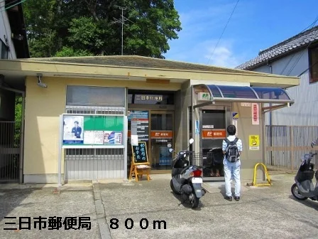 三日市郵便局まで800m