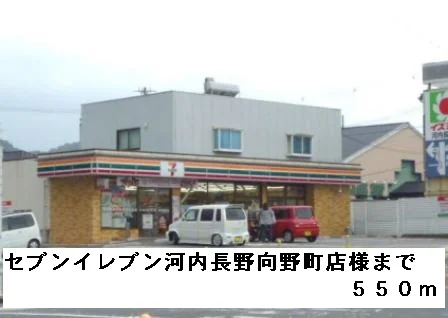 セブンイレブン河内長野向野町様まで550m