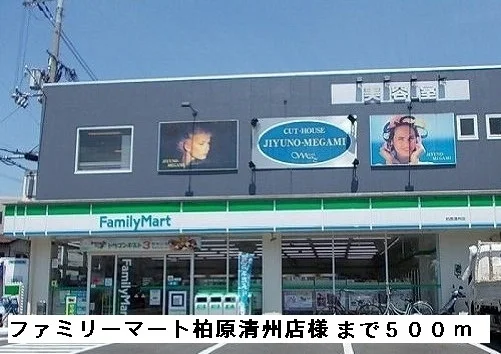 ファミリーマート柏原清州店様まで500m