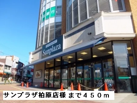 サンプラザ柏原店様まで450m