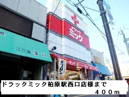 ドラックミック柏原駅西口店様まで400m