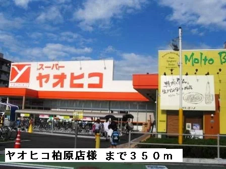 ヤオヒコ柏原店様まで350m