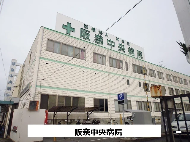 阪奈中央病院まで1000m