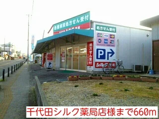 千代田シルク薬局店様まで660m