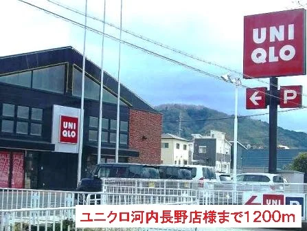 ユニクロ河内長野店様まで1200m