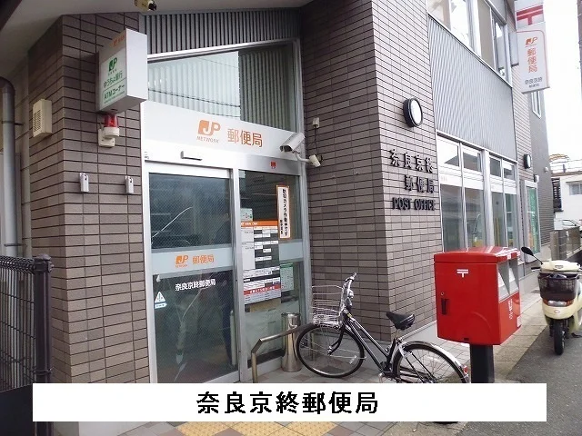 奈良京終郵便局まで56m