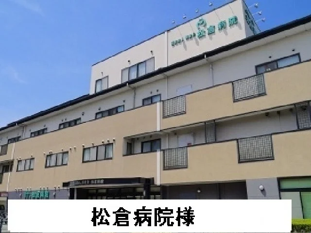 松倉病院まで450m