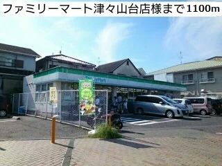 ファミリーマート津々山台店様まで1100m
