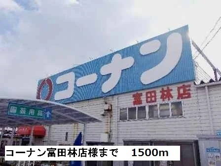 コーナン富田林店様まで1500m