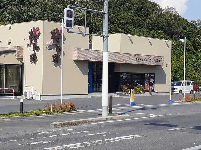 桜珈琲富田林店様まで645m