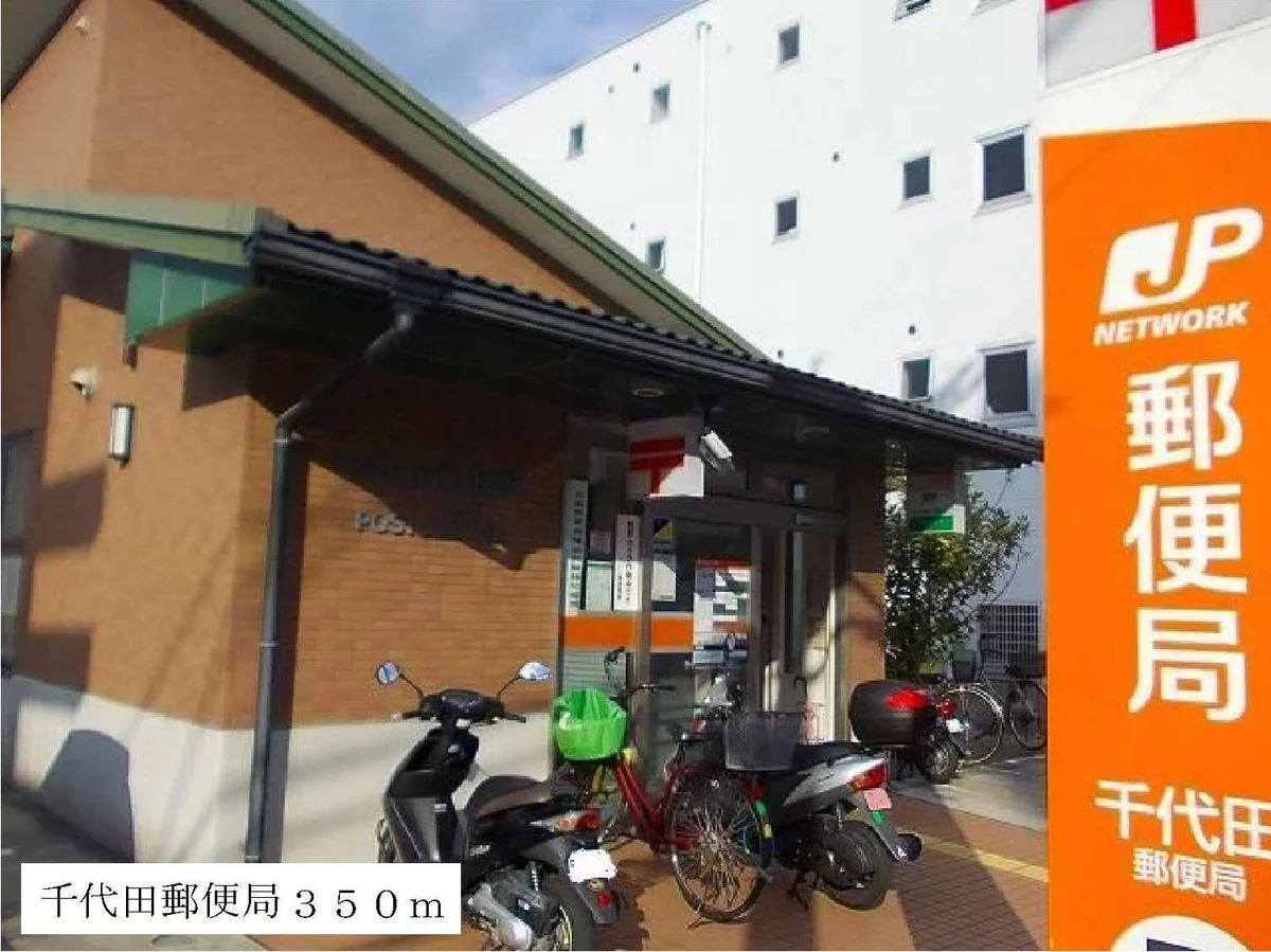 千代田郵便局まで350m