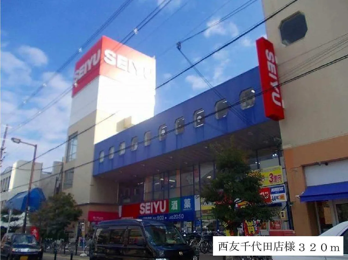 西友千代田店様まで320m